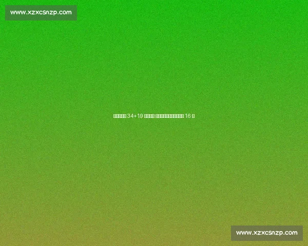 波尔津吉斯 34+19 独木难支 拉脱维亚惜败立陶宛止步 16 强