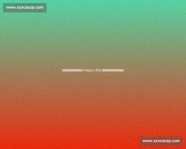 热刺新帅托马斯・弗兰克首访 Hotspur Way 与麦迪逊德拉古辛共商康复大计