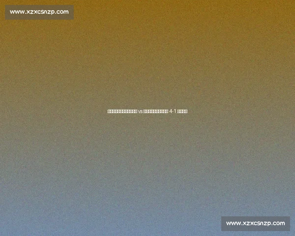 世俱杯焦点战重燃！本菲卡 vs 切尔西加时鏖战，蓝军 4-1 逆转晋级